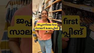 ജപ്പാനിലെ First salary ഷോപ്പിങ് 🛍️| Japan malayalam vlog #shorts #japanmalayalam