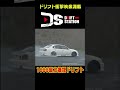 白煙番長 ！ 1000馬力マシンの爆煙ドリフト 【 ドリ天傑作選 no.009 】 shorts