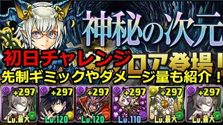 【四次元の探訪者】 ミカゲで初日チャレンジ！【パズドラ】