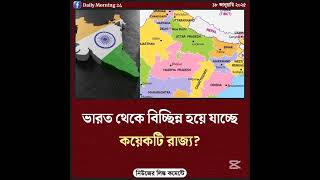 ভারত থেকে বিচ্ছিন্ন হয়ে যাচ্ছে কয়েকটি রাজ্য? #motivation #ytshorts #trending #viralshorts