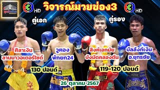 วิจารณ์ ศึกจ้าวมวยไทย วันเสาร์ที่ 26 ตุลาคม 2567 byมุมสังเวียน #ศึกจ้าวมวยไทย #วิจารณ์มวย #ทีเด็ดมวย