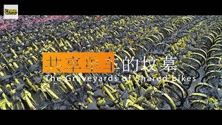 China’s HUGE Bike Graveyards 共享单车的坟墓