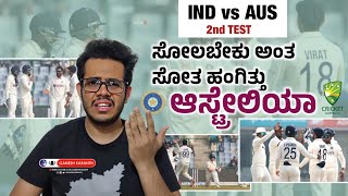 One Shocking \u0026 Pathetic Game by Australia | IND vs AUS - 2nd Test | Post Match Maatu Kathe | Ganesh