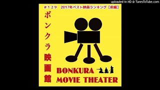 ＃１２９　2017年ベスト映画ランキング【前編】