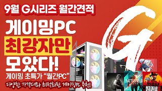 9월 게임용 월간 PC 다양한 가격대와 최적화된 게이밍 PC 추천 !!