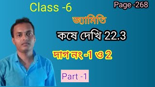 Class -6//ষষ্ঠ শ্রেণীর জ্যামিতি//কষে দেখি -22.3//দাগ নং -1 এবং 2 Page -268,Math,Part -1, WBBSE...