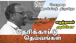 Theri Kaadu | தேரிக்காடு கோவில் வரலாறு | எழுத்தாளர் அய்கோ பேச்சு