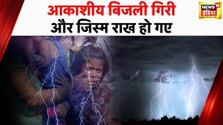 UP में कुदरत का क़हर, आकाशीय बिजली गिरने से आगरा में मातम | Uttar Pradesh | Weather News | News18