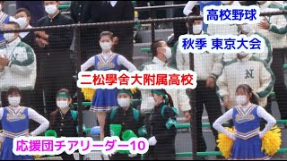 高校野球　秋季　東京大会　二松学舎附属高校　応援団チアリーダー　その10　チアダンス