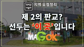 제2의 판교는 어디? 지금은 여기가 1위! - 마곡지구 역세권 및 호재 요점정리!