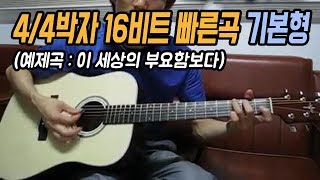 [딩기리닷컴] 통기타 4/4박자 16비트 빠른곡 기본형 - 이 세상의 부요함보다