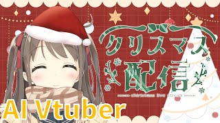 【🎅クリスマス配信🎄】【縦型配信】AIとおしゃべりしましょ/【AI Vtuber Hiyori Momose】Chit-chat #AI #Vtuber