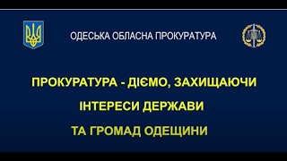 ПРОКУРАТУРА   ДІЄМО, ЗАХИЩАЮЧИ ІНТЕРЕСИ ДЕРЖАВИ ТА ГРОМАД ОДЕЩИНИ