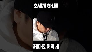 심수창 소신발언 후 똥 나오기 직전 #shorts