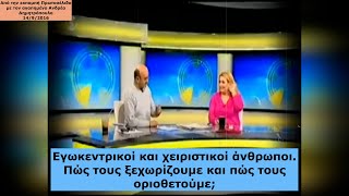 Εγωκεντρικοί και χειριστικοί άνθρωποι...   Πώς τους ξεχωρίζουμε και πώς τους οριοθετούμε;