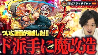 【モンスト】しろ「相変わらずうるせーけど...最高にかっこいい！！」新友情「超強アタッチボム」の削りがド派手に気持ち良すぎる！『宇髄天元(獣神化改)』使ってみた！【鬼滅の刃コラボ】【しろ】