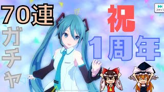 【プロセカ】おめでとうプロセカ！1周年記念の10連ガチャ引いてみた！【ゆっくり実況】