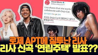 Rosé,Bruno Mars APT. 로제가 초대박치자 질투난 리사 도자캣과 협업??