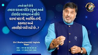 તમને લાગે છે કે તમારા ઘરના મંદિર (પૂજા) અને ટોઇલેટ બાથરૂમ ને લીધે ઘરમાં તકલીફો વધી રહી છે..?