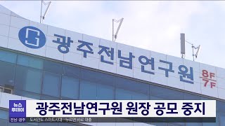 광주전남연구원 원장 공모 중지[목포MBC 뉴스투데이]