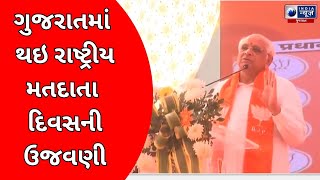 ગુજરાતમાં થઇ રાષ્ટ્રીય મતદાતા દિવસની ઉજવણી - India News Gujarat