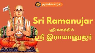 SRI RAMANUJAR  AT SRIRANGAM  |  ஸ்ரீரங்கத்தில் ஸ்ரீ ராமானுஜர் |ஆன்மீக சாரல்