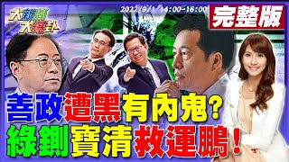 【大新聞大爆卦】網起底農委會報告不是張善政寫的!綠狂黑\