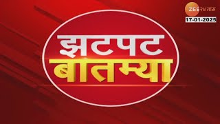 Zatpat Batmya | झटपट  बातम्या | 5:30 PM | 17th January 2025  | झी २४ तास | Zee 24 Taas