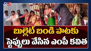 బులెట్ బండి పాటకి స్టెప్పులు వేసిన ఎంపీ కవిత డాన్స్ | MP Kavitha Dance for Bullet Bandi Song | TV5