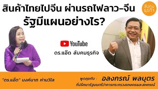 ส่งสินค้าเกษตรไปจีน ผ่านรถไฟ ลาว - จีน รัฐมีแผนอย่างไร?