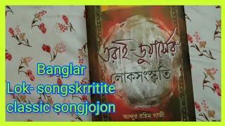 তরাই- ডুয়ার্সের লোকসংস্কৃতি- সম্পাদনায়- আব্দুর রহিম গাজী