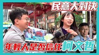 【民意大對決】柯文哲信任度最終戰！台北年輕人信任他嗎？！他們砲火竟如此兩極化！