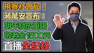 【直播完整版】視察社會局！蔣萬安宣布：明年發放重陽敬老金1500元｜三立新聞網 SETN.com