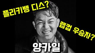 플리키뱅을 디스한 래퍼? (양카일 Yang kyle)