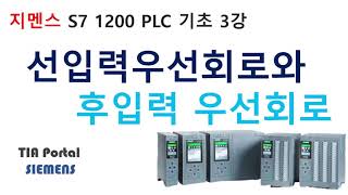 지멘스 PLC 기초 3강 S7 1200 선입력 우선회로와 후입력 우선회로 TIA PORTAL