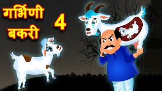 गर्भिणी बकरी 4 Hindi Kahaniya | Bedtime Moral Stories | Hindi Fairy Tales | Fairytale Stories