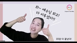 22강 다 끝났다 - 추애경 선교사