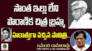 సొంత ఇల్లు లేని పౌరాణిక చిత్ర బ్రహ్మ | Imandhi Ramarao about Kamalakara Kameswara Rao \u0026 Savitri