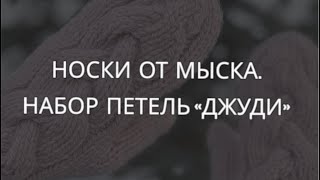 Носки от мыска. Набор петель «Джуди»