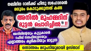 ഹിന്ദു സഹോദരൻ നബിദിന റാലിക്ക്  മധുരം കൊടുക്കുന്നത് കണ്ട അനിൽ മുഹമ്മദിന് മുട്ടൻ ചൊറിച്ചിൽ...!! Anil