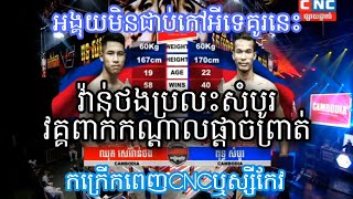 ឈុត សេរីវ៉ាន់ថង(កម្ពុជា) vs ពុទ្ធ សំបូរ(កម្ពុជា)Chhot sereyvanthorng vs Puth sombo16.05.20 kun khmer