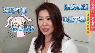 大姨媽│DayiMate 如何對抗大姨媽！聽資深保健專家怎麼說