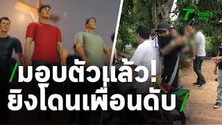 มอบตัวแล้ว โจ๋บุกยิงอริพลาดถูกเพื่อนดับ | 08-09-63 | ไทยรัฐนิวส์โชว์