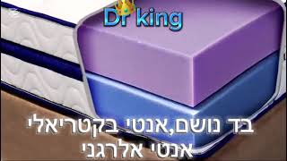 מזרן דגם אלגנט 2 צדדים צד קשיח וצד רך לנוחות ותמיכה המזרן הוא מסדרת האורתופדים של דר' קינג