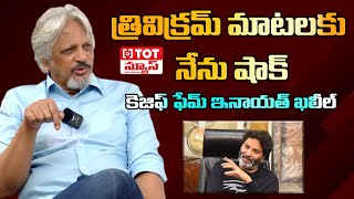 త్రివిక్రమ్ గారు అలా అనగానే షాక్ అయ్యా..!: Balakrishna About Trivikram Srinivas | Talk of The Town