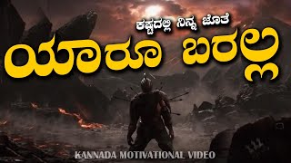 Best Motivational Speech in Kannada|Kannada Motivational Video