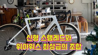 [제품 소개] 위아위스 래디컬 프로 XP R 로드바이크(신형 스램 레드)