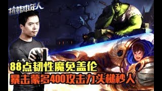 1080P【抗韩中年人】162期：还记得白龙马么？抗韩传统，盖伦参上！配合蒙多超肉无赖组合 七号 lol