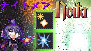 【noita ナイトメア】危険スペル探究家ゆかり＃6【自傷スペル+α縛り】