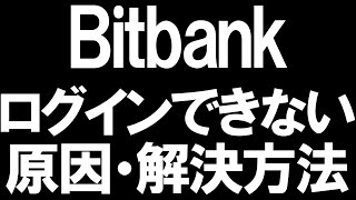 Bitbank(ビットバンク)にログインできない原因と解決方法を徹底解説